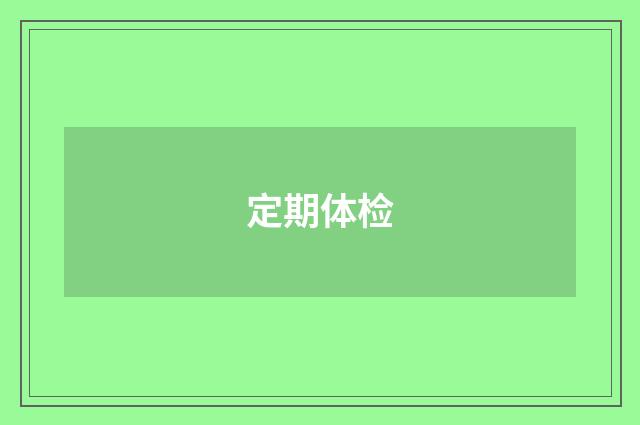 定期体检