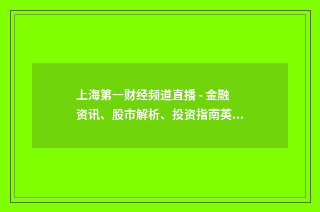 上海第一财经频道直播 - 金融资讯、股市解析、投资指南英文双语对照