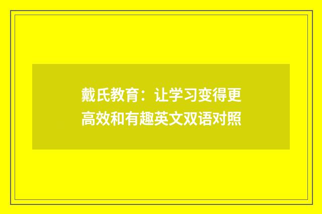 戴氏教育:让学习变得更高效和有趣英文双语对照