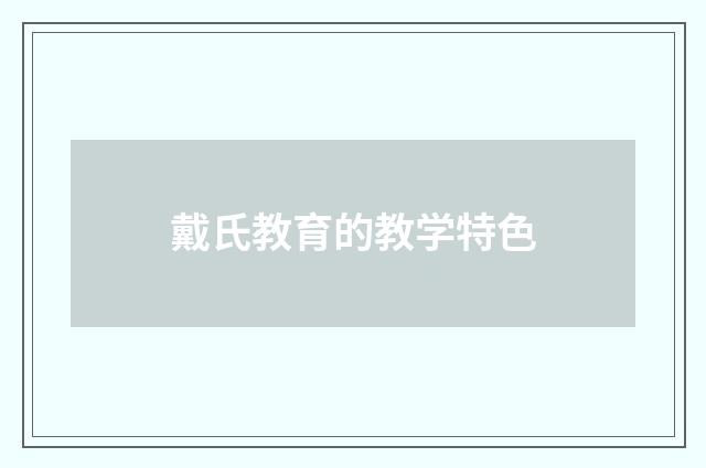 戴氏教育的教学特色