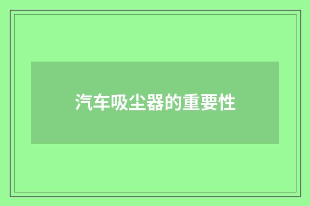 汽车吸尘器的重要性