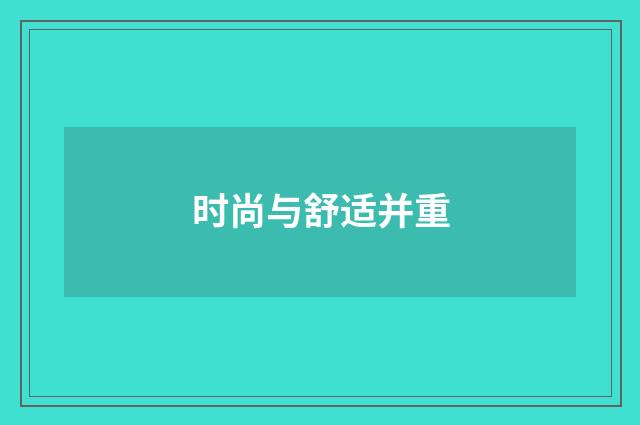 时尚与舒适并重