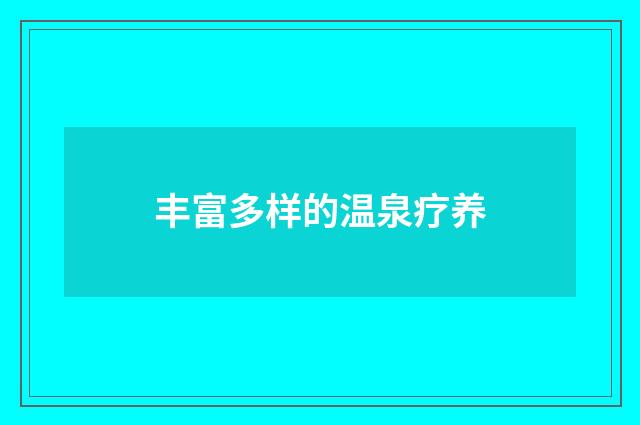 丰富多样的温泉疗养