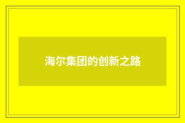 海尔集团的创新之路