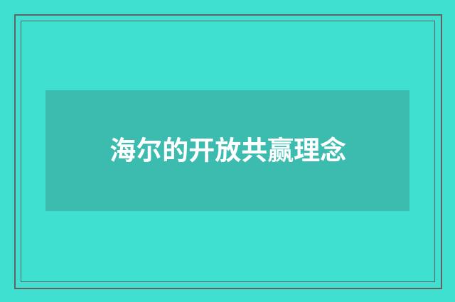 海尔的开放共赢理念
