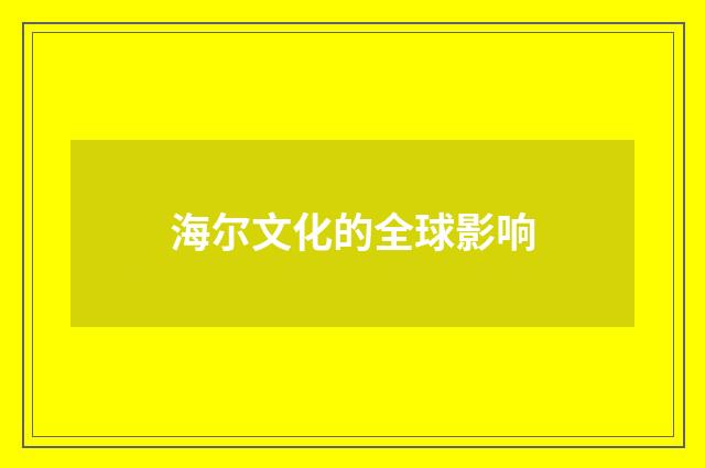 海尔文化的全球影响