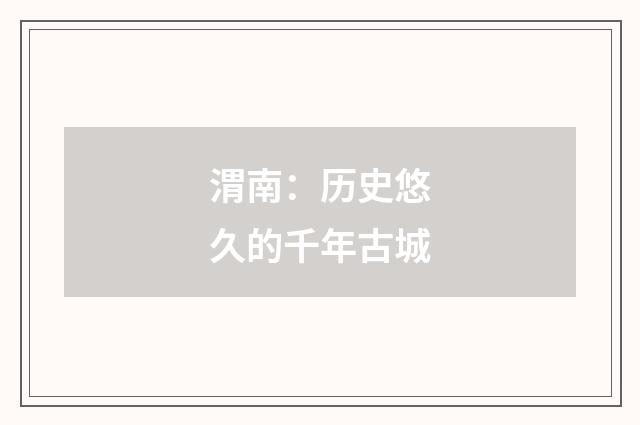 渭南：历史悠久的千年古城