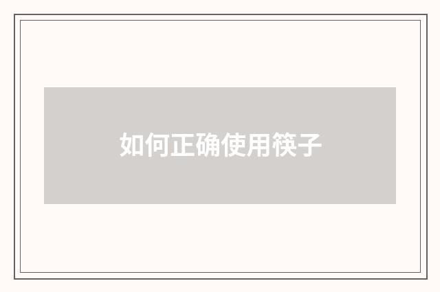 如何正确使用筷子