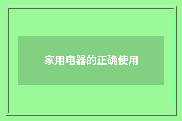 家用电器的正确使用