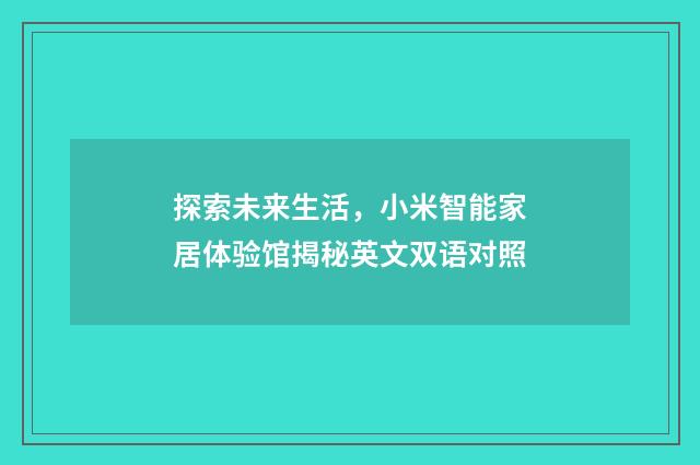 探索未来生活，小米智能家居体验馆揭秘英文双语对照