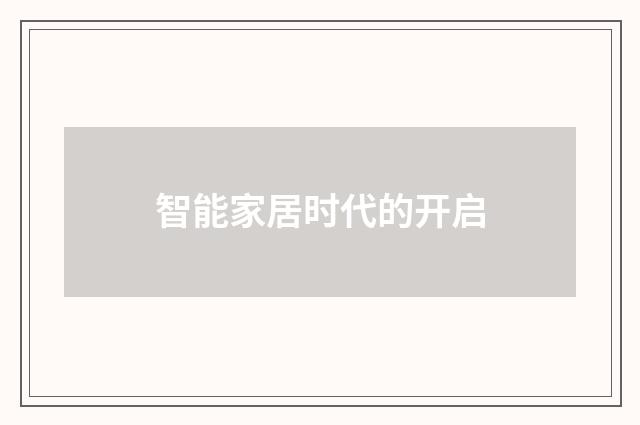 智能家居时代的开启