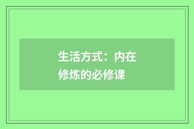 生活方式:内在修炼的必修课
