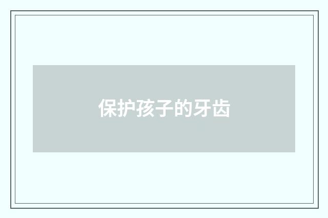 保护孩子的牙齿