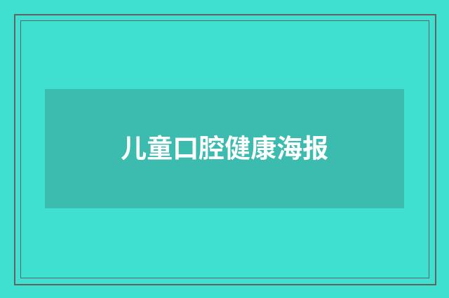 儿童口腔健康海报