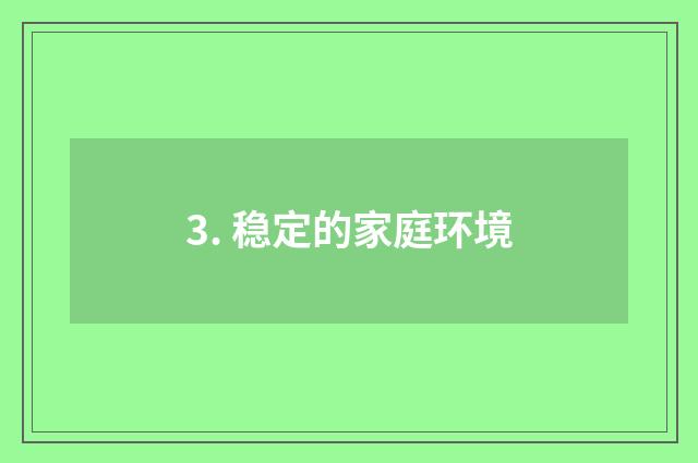 3. 稳定的家庭环境