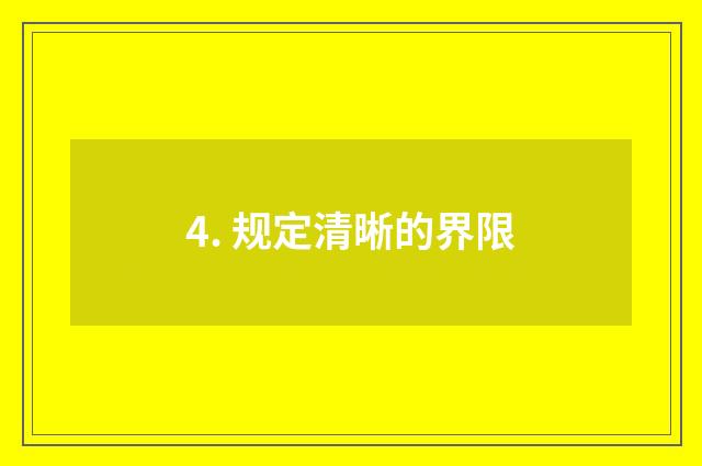 4. 规定清晰的界限