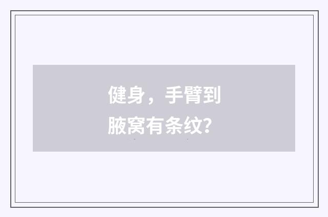 健身，手臂到腋窝有条纹？