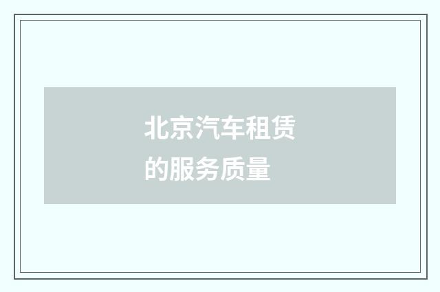 北京汽车租赁的服务质量