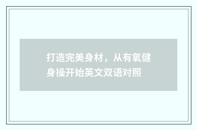 打造完美身材,从有氧健身操开始英文双语对照