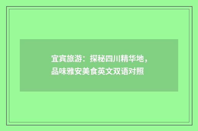 宜宾旅游：探秘四川精华地，品味雅安美食英文双语对照