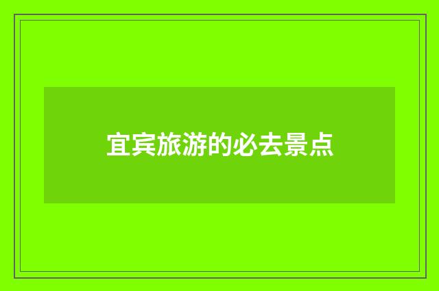 宜宾旅游的必去景点