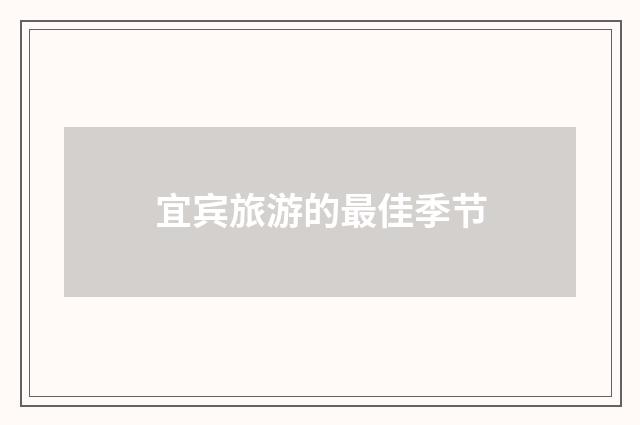 宜宾旅游的最佳季节