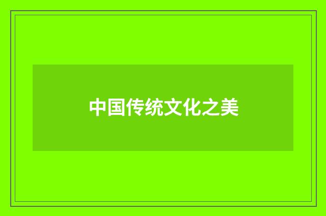 中国传统文化之美