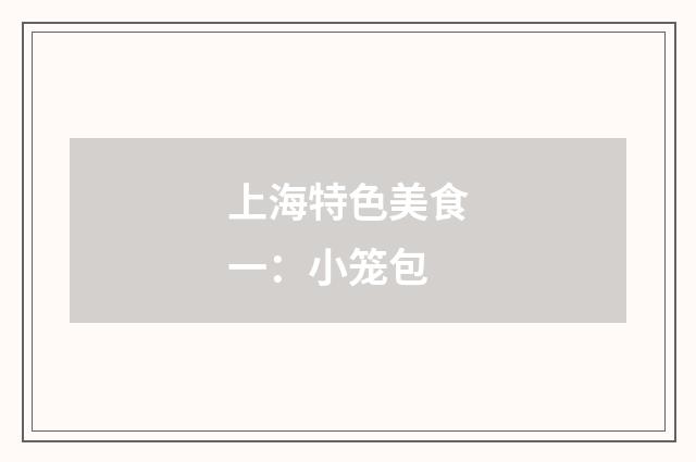 上海特色美食一：小笼包
