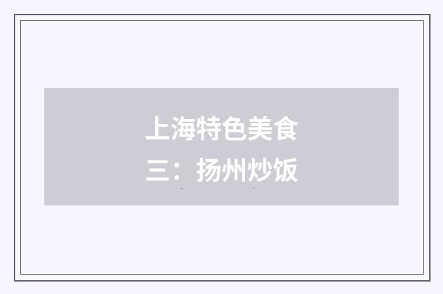 上海特色美食三:扬州炒饭