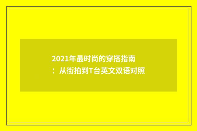 2021年最时尚的穿搭指南：从街拍到T台英文双语对照