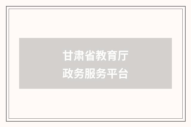 甘肃省教育厅政务服务平台