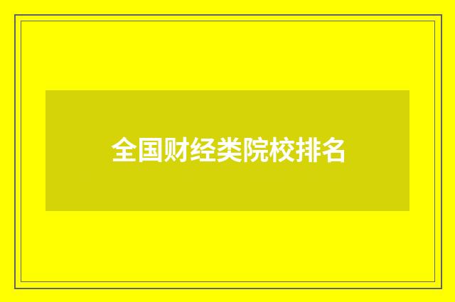 全国财经类院校排名