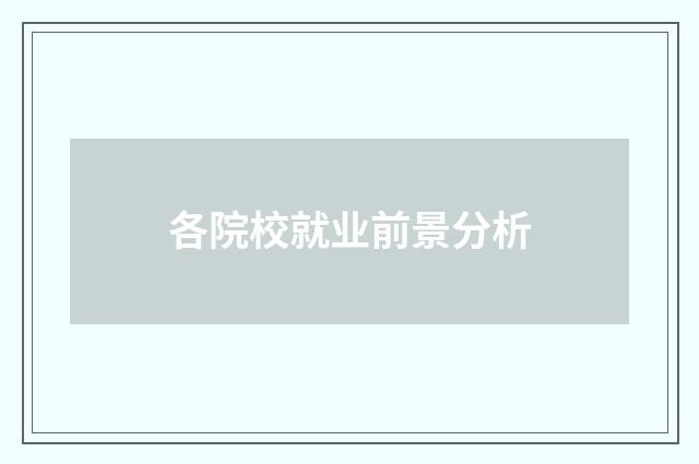 各院校就业前景分析