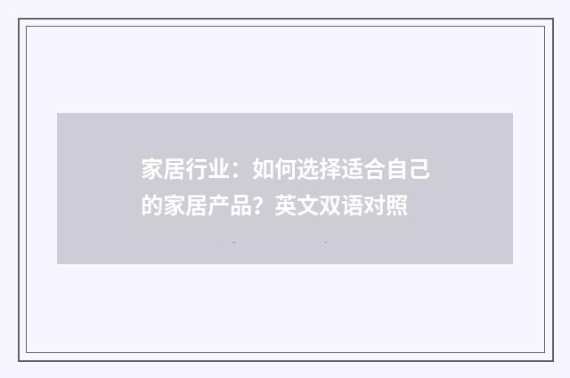 家居行业：如何选择适合自己的家居产品？英文双语对照