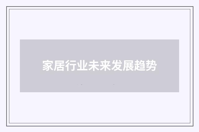 家居行业未来发展趋势