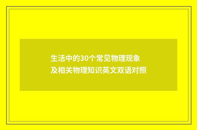 生活中的30个常见物理现象及相关物理知识英文双语对照