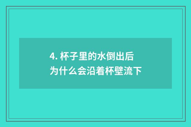 4. 杯子里的水倒出后为什么会沿着杯壁流下