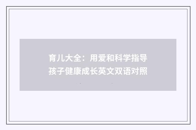 育儿大全：用爱和科学指导孩子健康成长英文双语对照