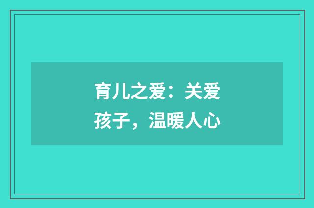 育儿之爱：关爱孩子，温暖人心
