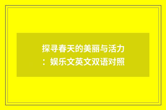 探寻春天的美丽与活力:娱乐文英文双语对照