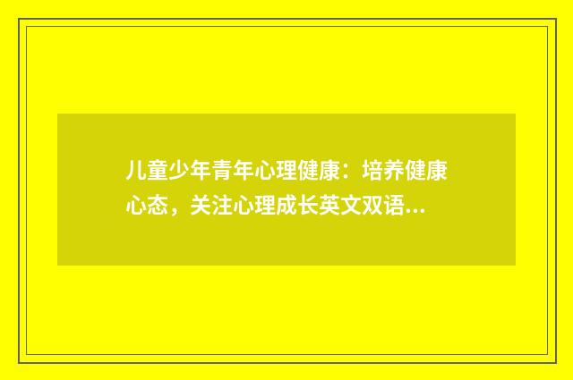 儿童少年青年心理健康:培养健康心态,关注心理成长英文双语对照