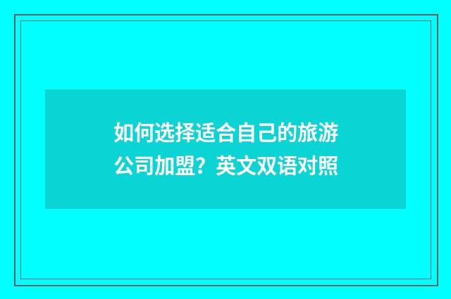 如何选择适合自己的旅游公司加盟？英文双语对照