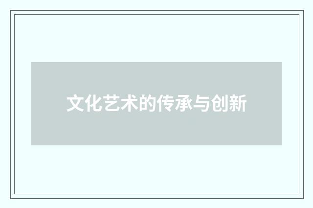 文化艺术的传承与创新