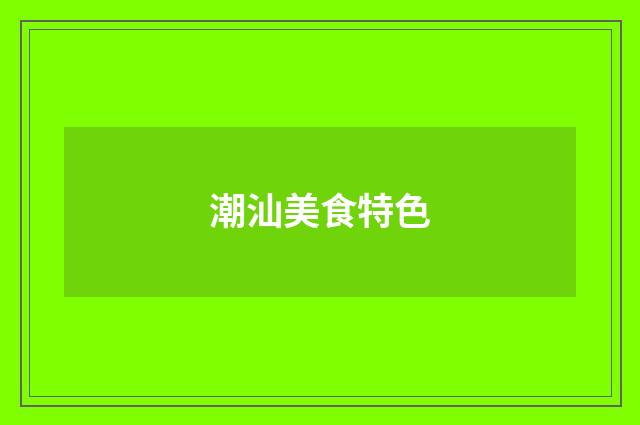 潮汕美食特色
