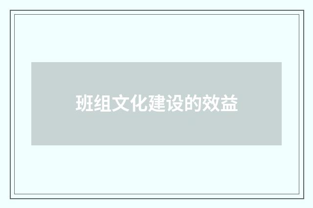 班组文化建设的效益