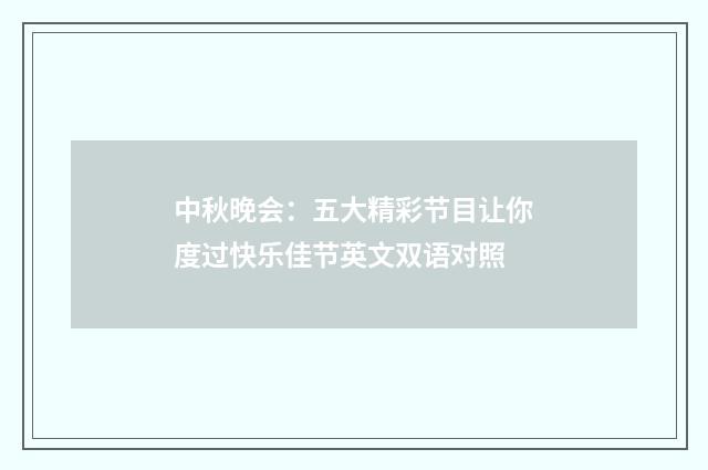 中秋晚会：五大精彩节目让你度过快乐佳节英文双语对照