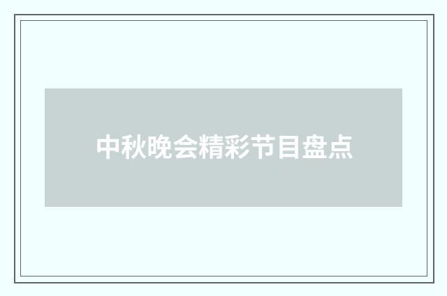 中秋晚会精彩节目盘点