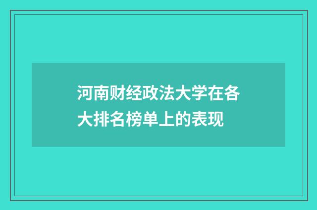 河南财经政法大学在各大排名榜单上的表现
