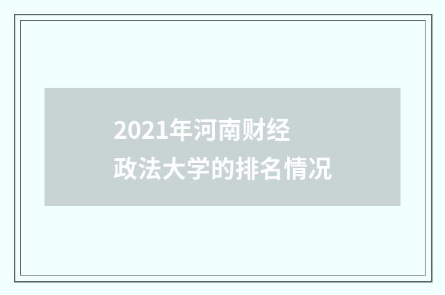 2021年河南财经政法大学的排名情况