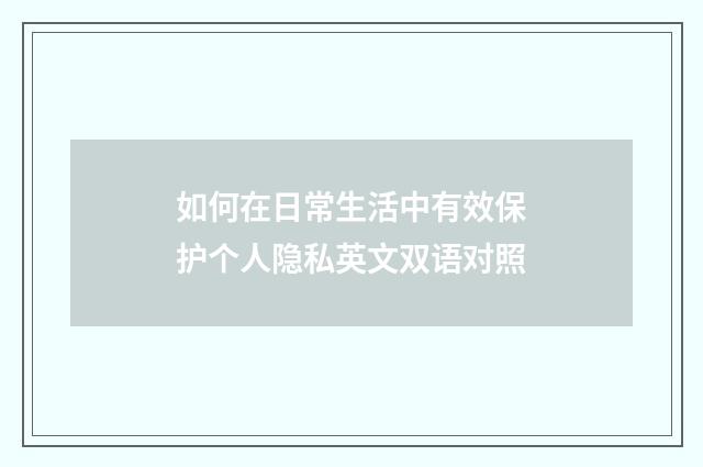 如何在日常生活中有效保护个人隐私英文双语对照